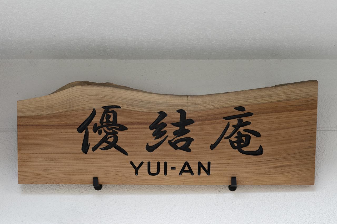 京都市 Yuianヴィラ エクステリア 写真